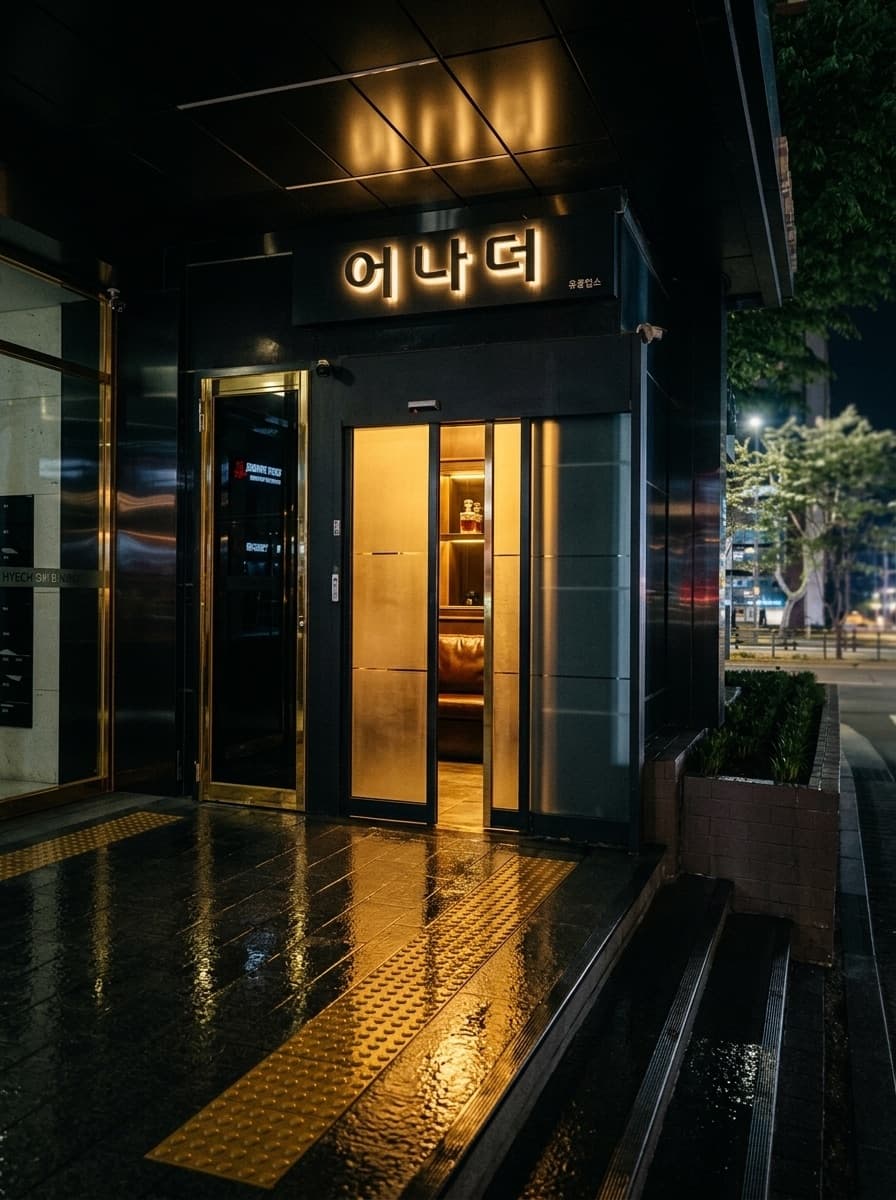 강남 어나더 입구 야경 — 강남 프리미엄 쩜오 어나더